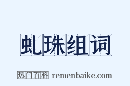 虬珠组词是什么意思的图片